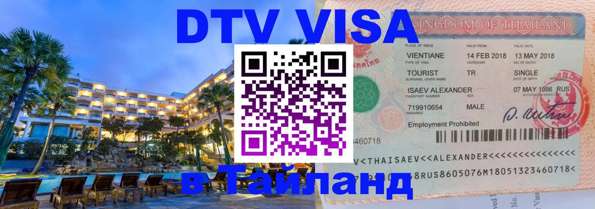 DTV виза Тайланд 