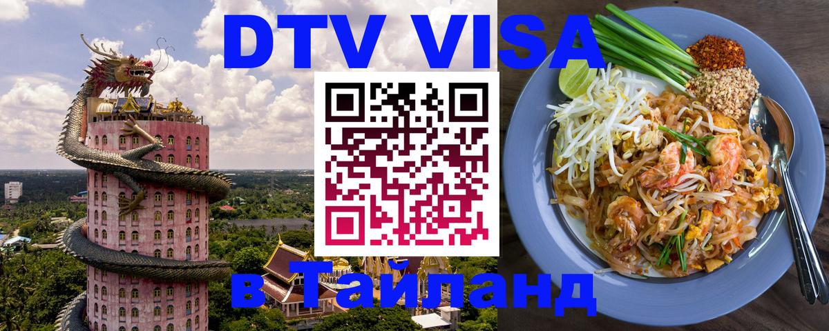 Купить DTV визу в Таиланд 