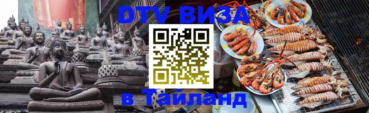 Цены на DTV визу в Таиланд — пакеты услуг, достаточно даже паспорта - 03.10.2025 